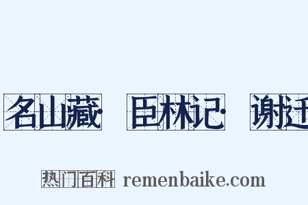 名山藏·臣林记·谢迁是什么意思的图片